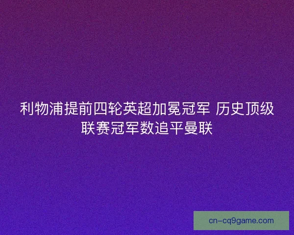 利物浦提前四轮英超加冕冠军 历史顶级联赛冠军数追平曼联